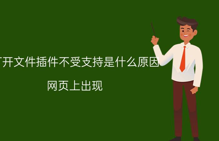 打开文件插件不受支持是什么原因 网页上出现